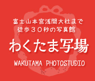 富士山本宮浅間大社まで徒歩30秒の写真館 わくたま写場 WAKUTAMA PHOTOSTUDIO